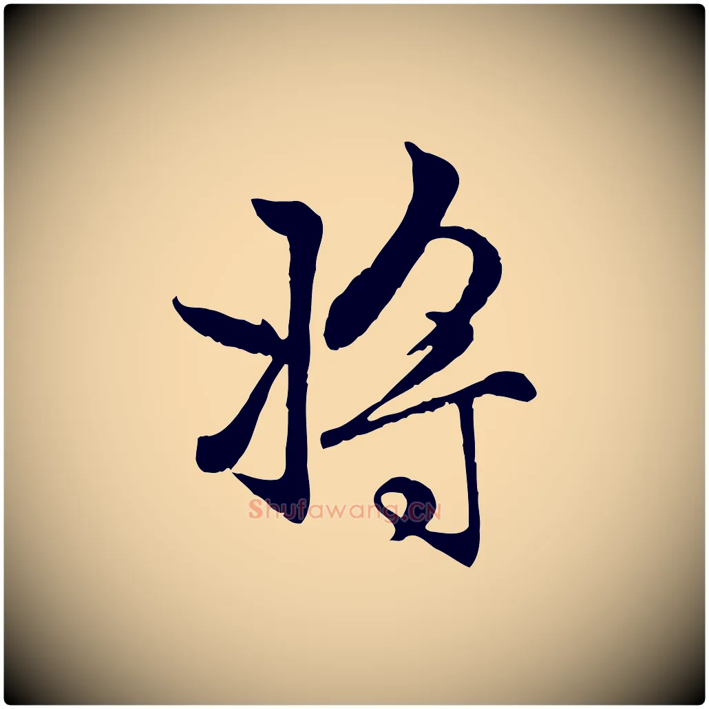 將毛笔行楷写法,摘自元代赵孟頫感兴诗并序