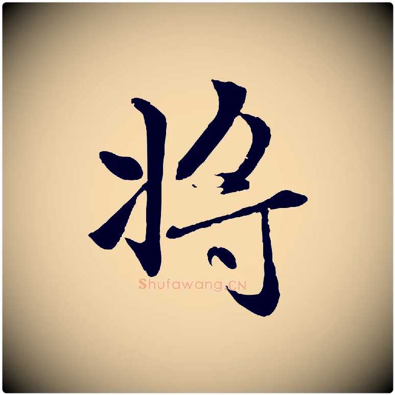 將毛笔行楷写法,摘自元代赵孟頫感兴诗并序