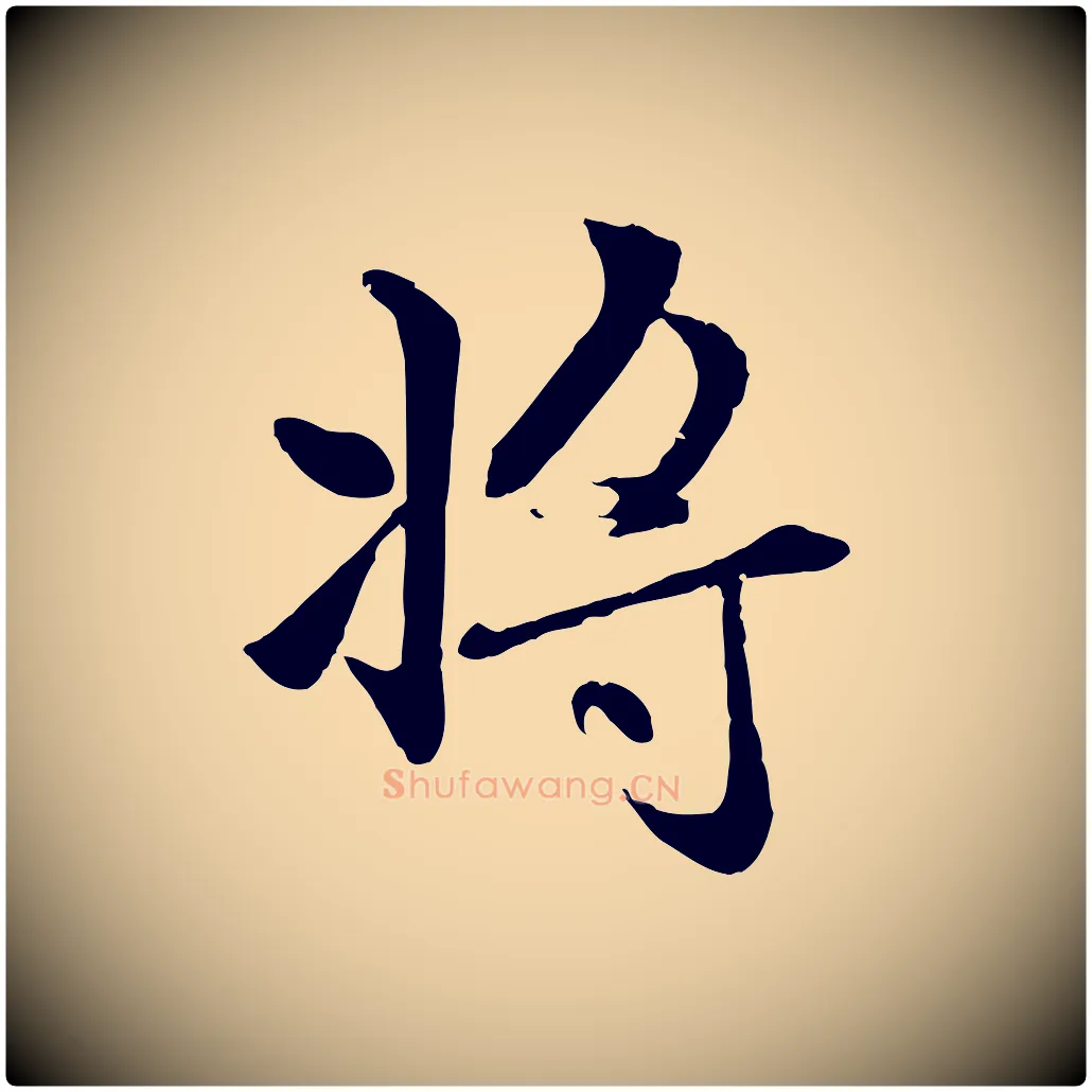 將毛笔行楷写法,摘自元代赵孟頫感兴诗并序