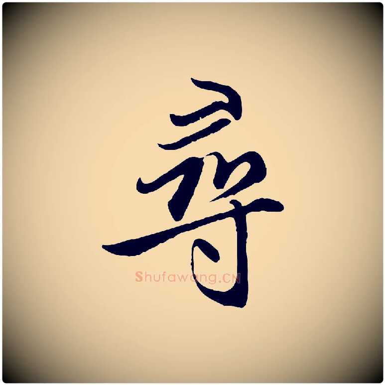 尋毛笔行楷写法,摘自元代赵孟頫感兴诗并序