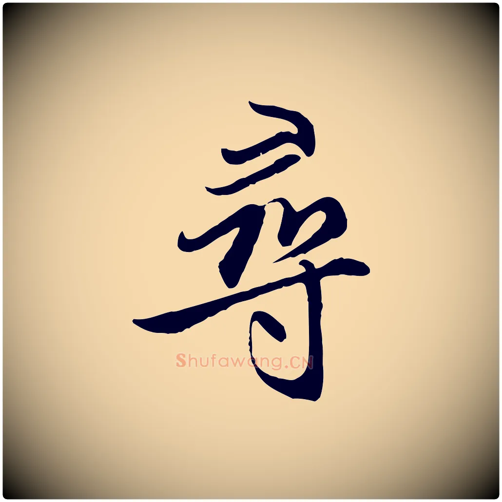 尋毛笔行楷写法,摘自元代赵孟頫感兴诗并序