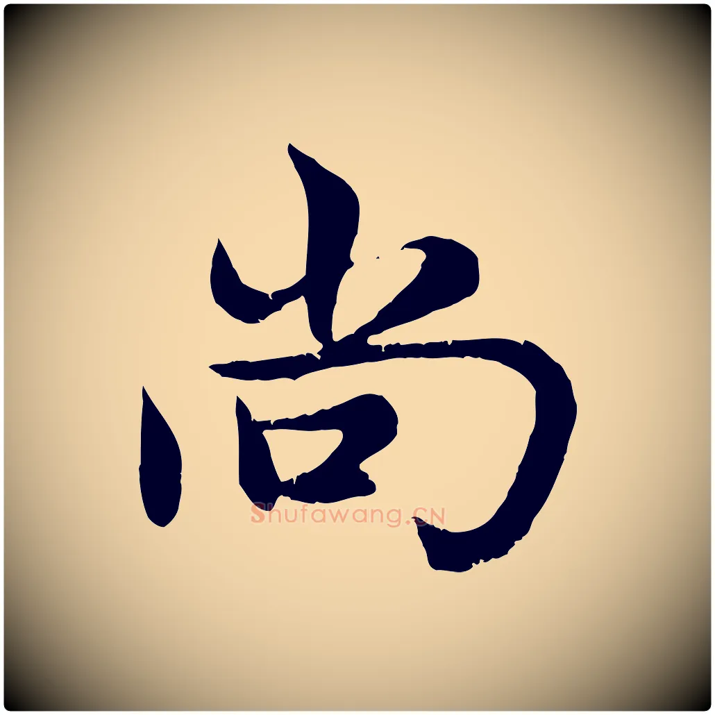 尚毛笔行楷写法,摘自元代赵孟頫感兴诗并序