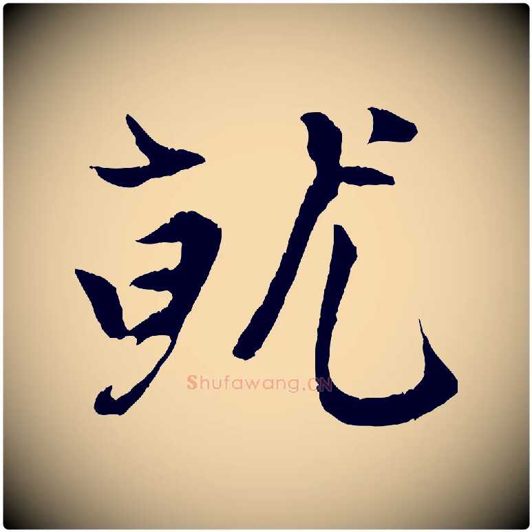 就毛笔行楷写法,摘自元代赵孟頫感兴诗并序