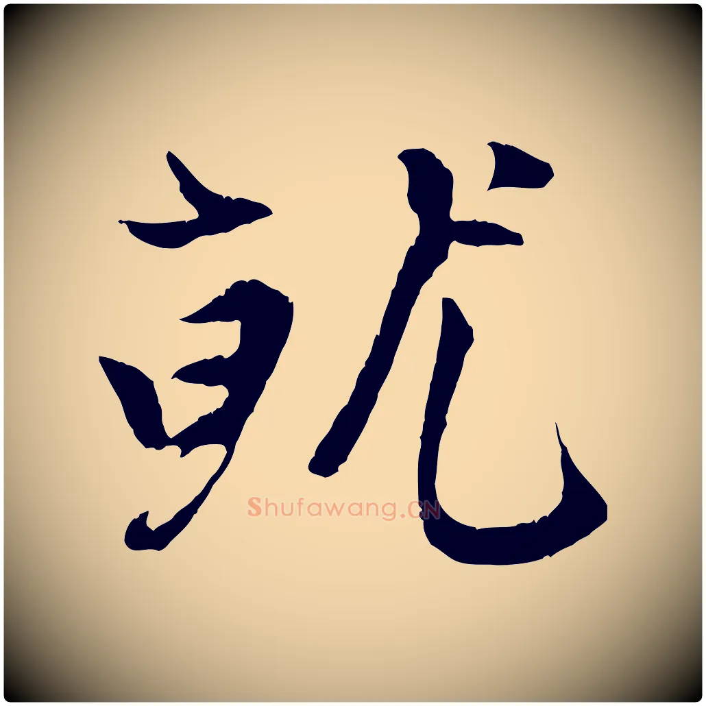 就毛笔行楷写法,摘自元代赵孟頫感兴诗并序