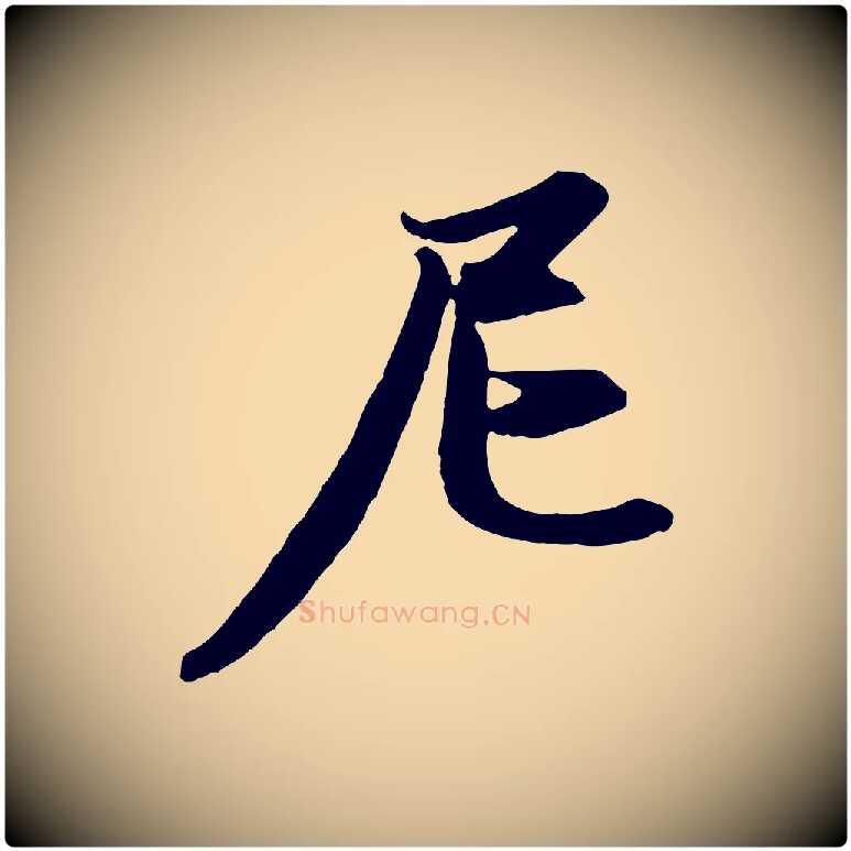 尼毛笔行楷写法,摘自元代赵孟頫感兴诗并序