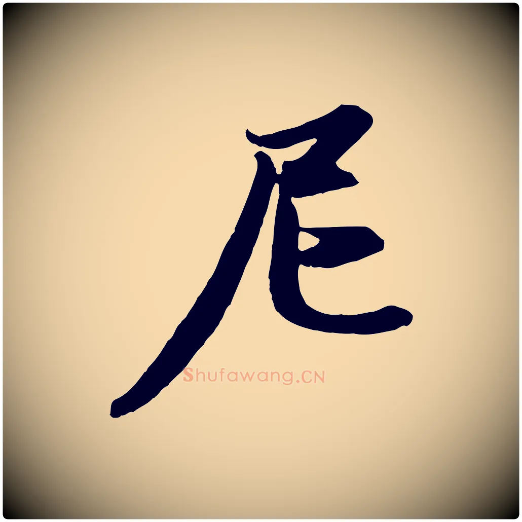 尼毛笔行楷写法,摘自元代赵孟頫感兴诗并序