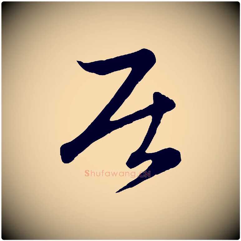居毛笔行楷写法,摘自元代赵孟頫感兴诗并序
