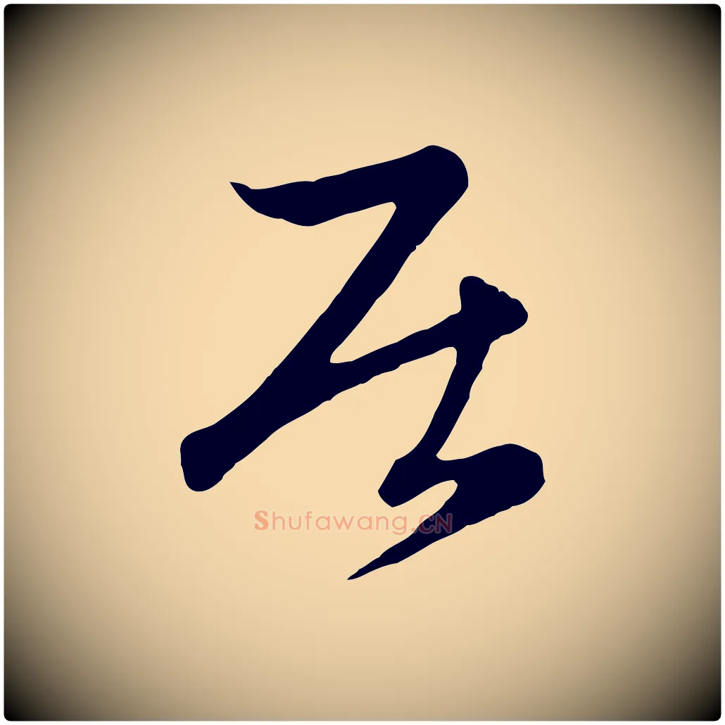 居毛笔行楷写法,摘自元代赵孟頫感兴诗并序