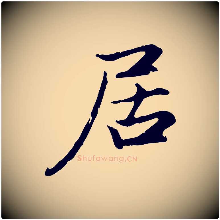 居毛笔行楷写法,摘自元代赵孟頫感兴诗并序