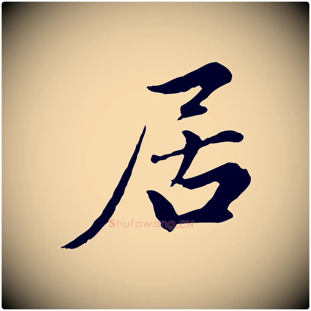 居毛笔行楷写法,摘自元代赵孟頫感兴诗并序