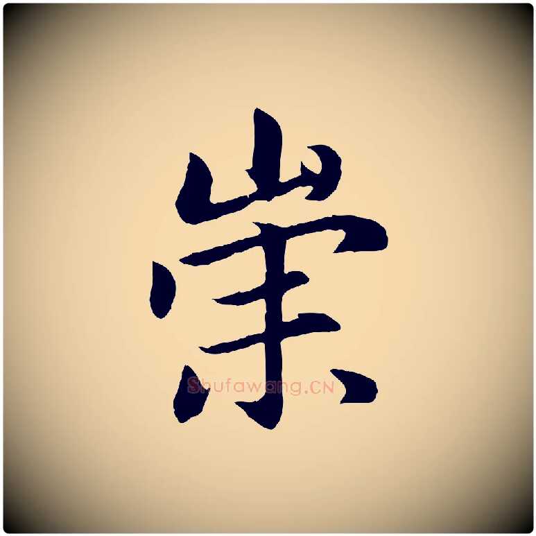 崇毛笔行楷写法,摘自元代赵孟頫感兴诗并序