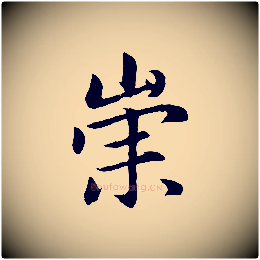 崇毛笔行楷写法,摘自元代赵孟頫感兴诗并序