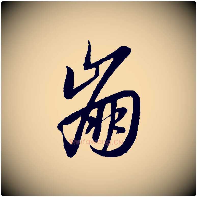 崩毛笔行楷写法,摘自元代赵孟頫感兴诗并序