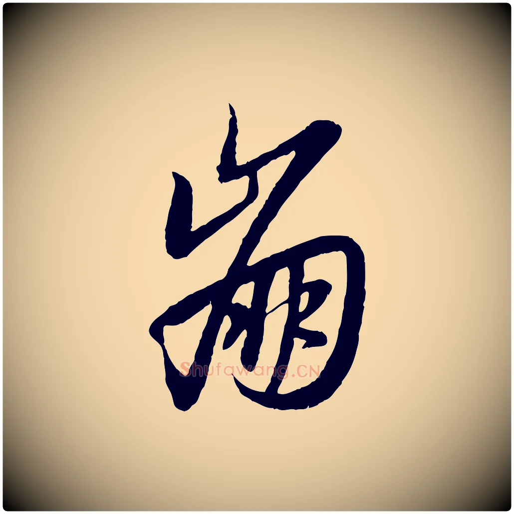 崩毛笔行楷写法,摘自元代赵孟頫感兴诗并序