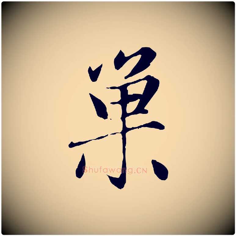 巢毛笔行楷写法,摘自元代赵孟頫感兴诗并序