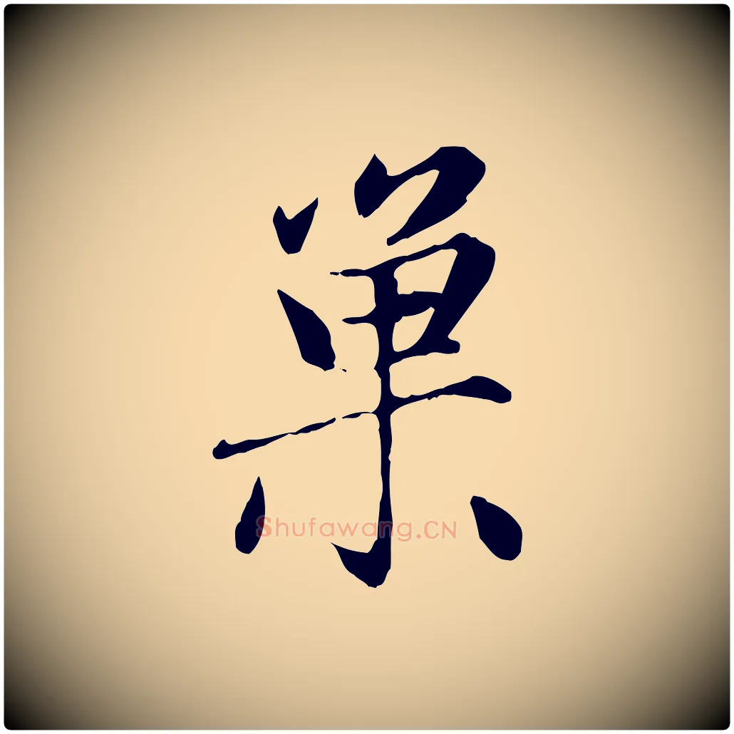 巢毛笔行楷写法,摘自元代赵孟頫感兴诗并序