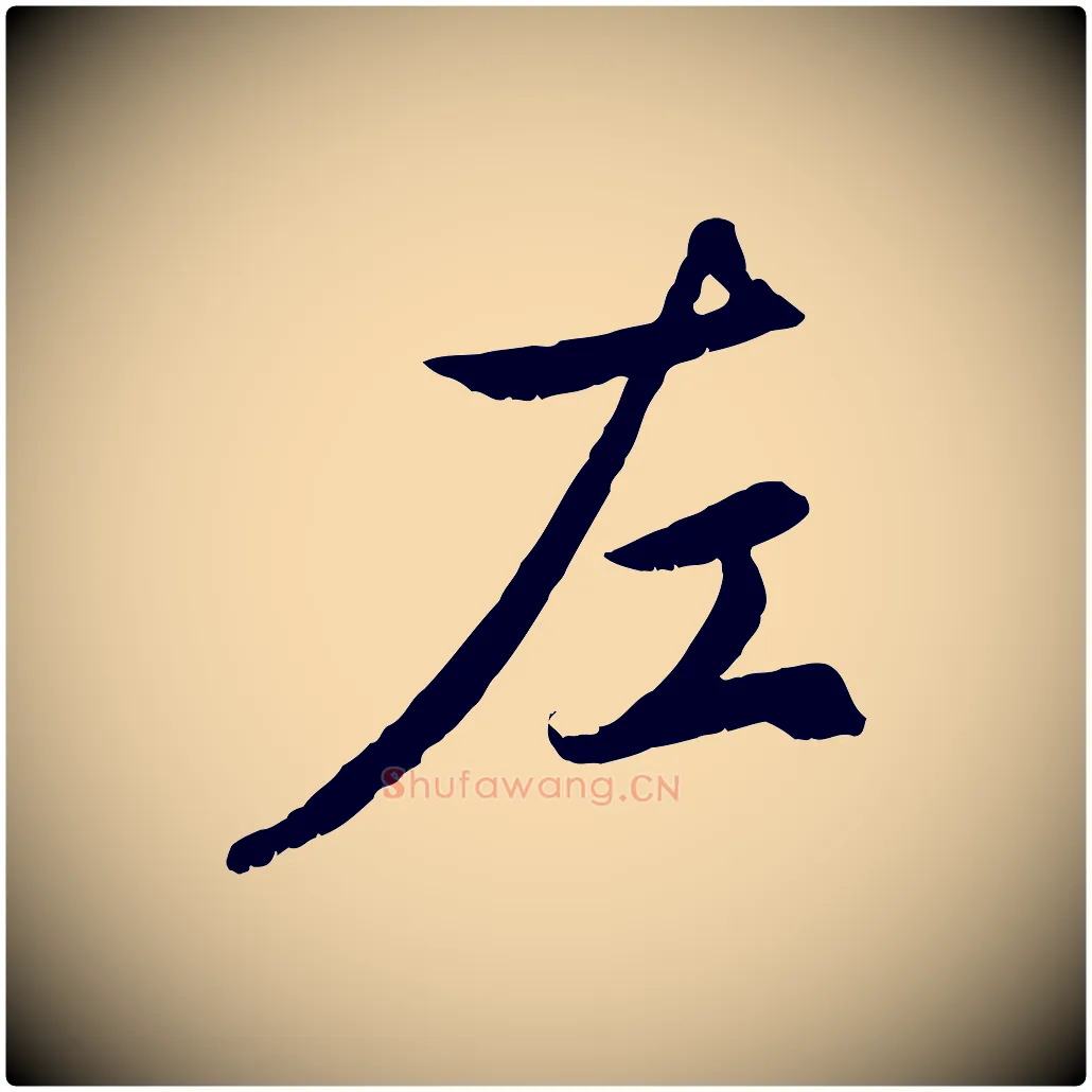 左毛笔行楷写法,摘自元代赵孟頫感兴诗并序