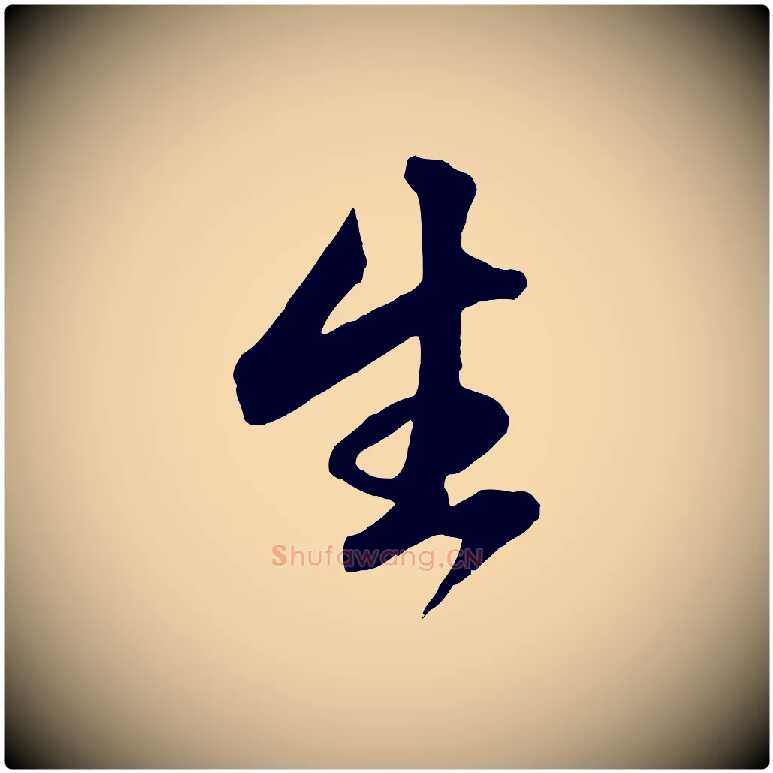 生毛笔行楷写法,摘自元代赵孟頫临右军帖
