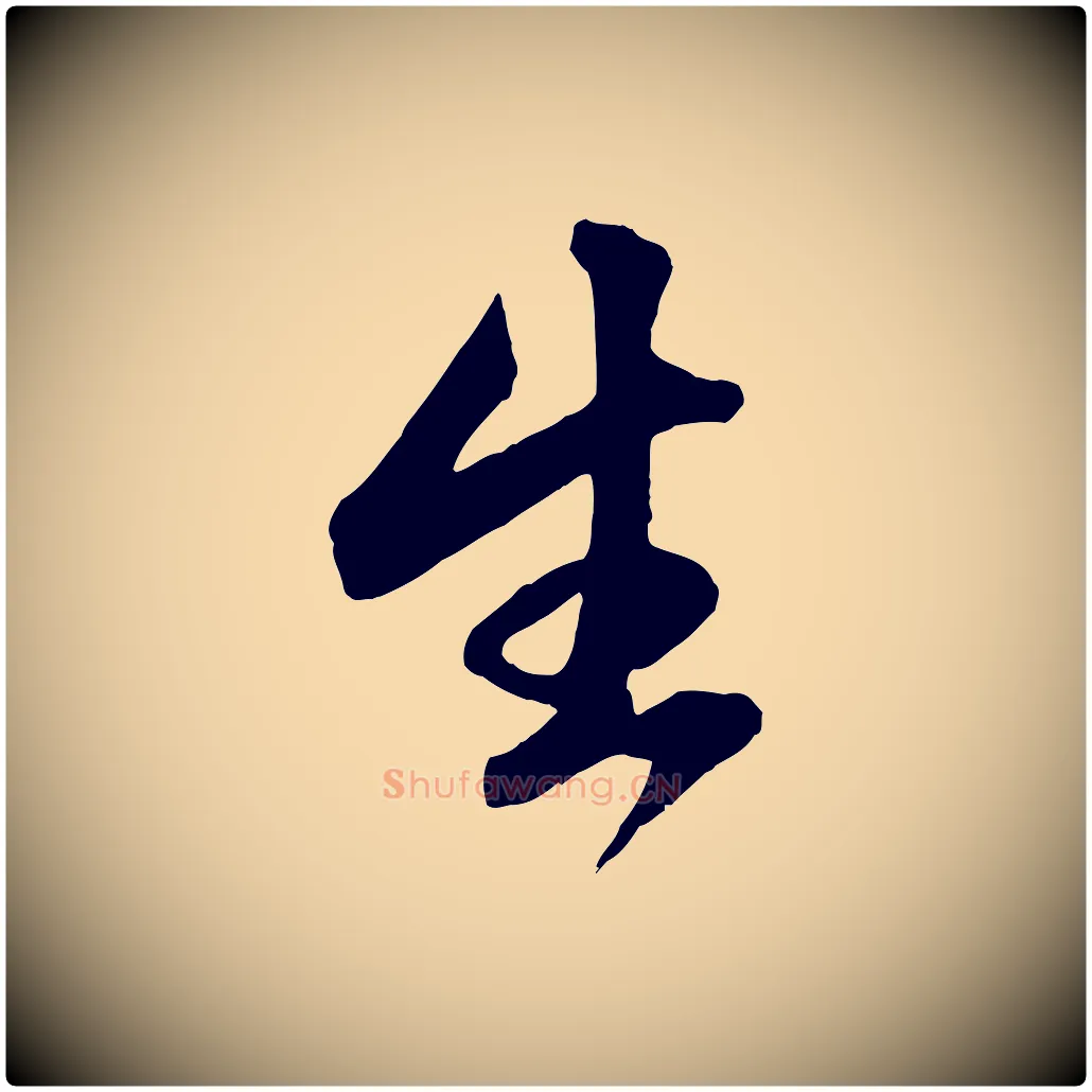 生毛笔行楷写法,摘自元代赵孟頫临右军帖
