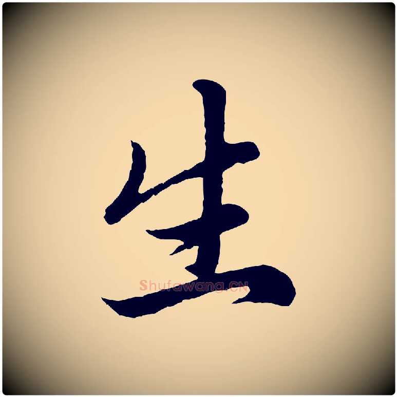 生毛笔行楷写法,摘自元代赵孟頫临右军帖