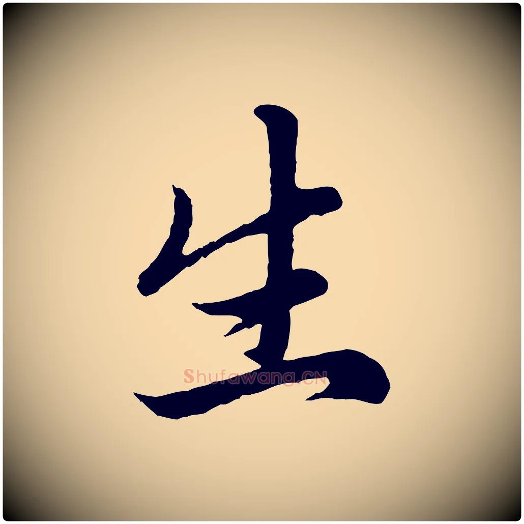 生毛笔行楷写法,摘自元代赵孟頫临右军帖
