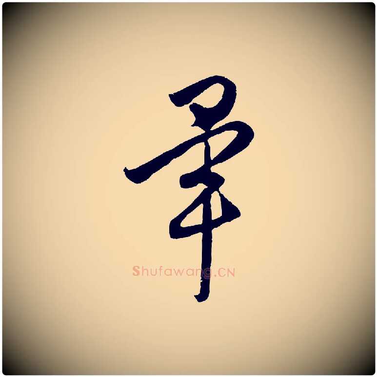 畢毛笔行楷写法,摘自元代赵孟頫临右军帖
