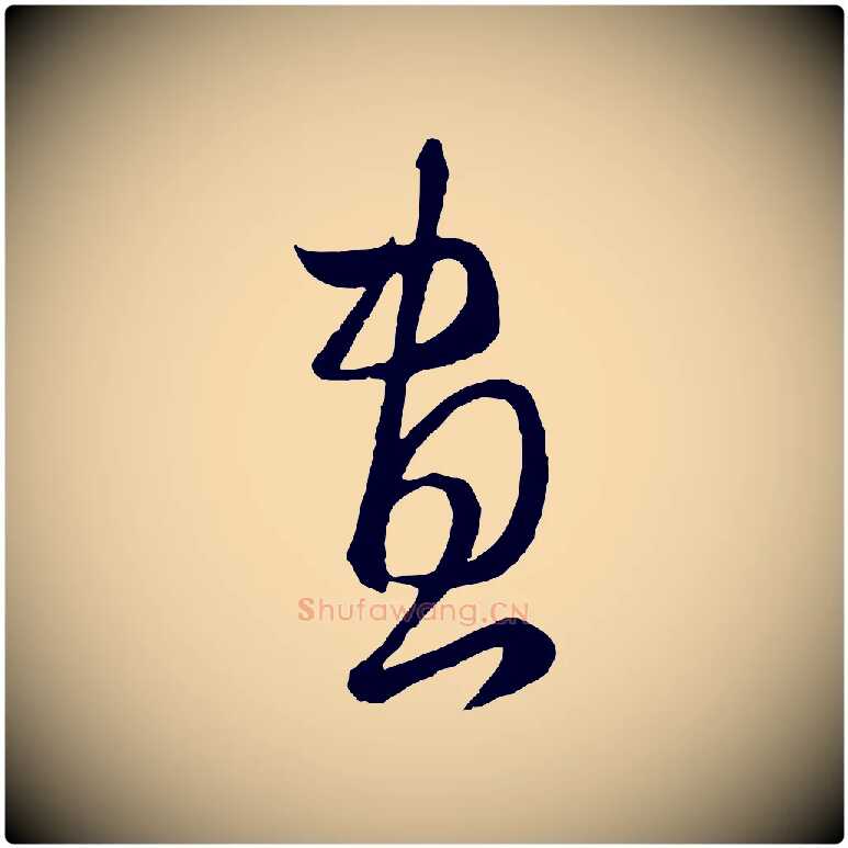 畫毛笔行楷写法,摘自元代赵孟頫临右军帖