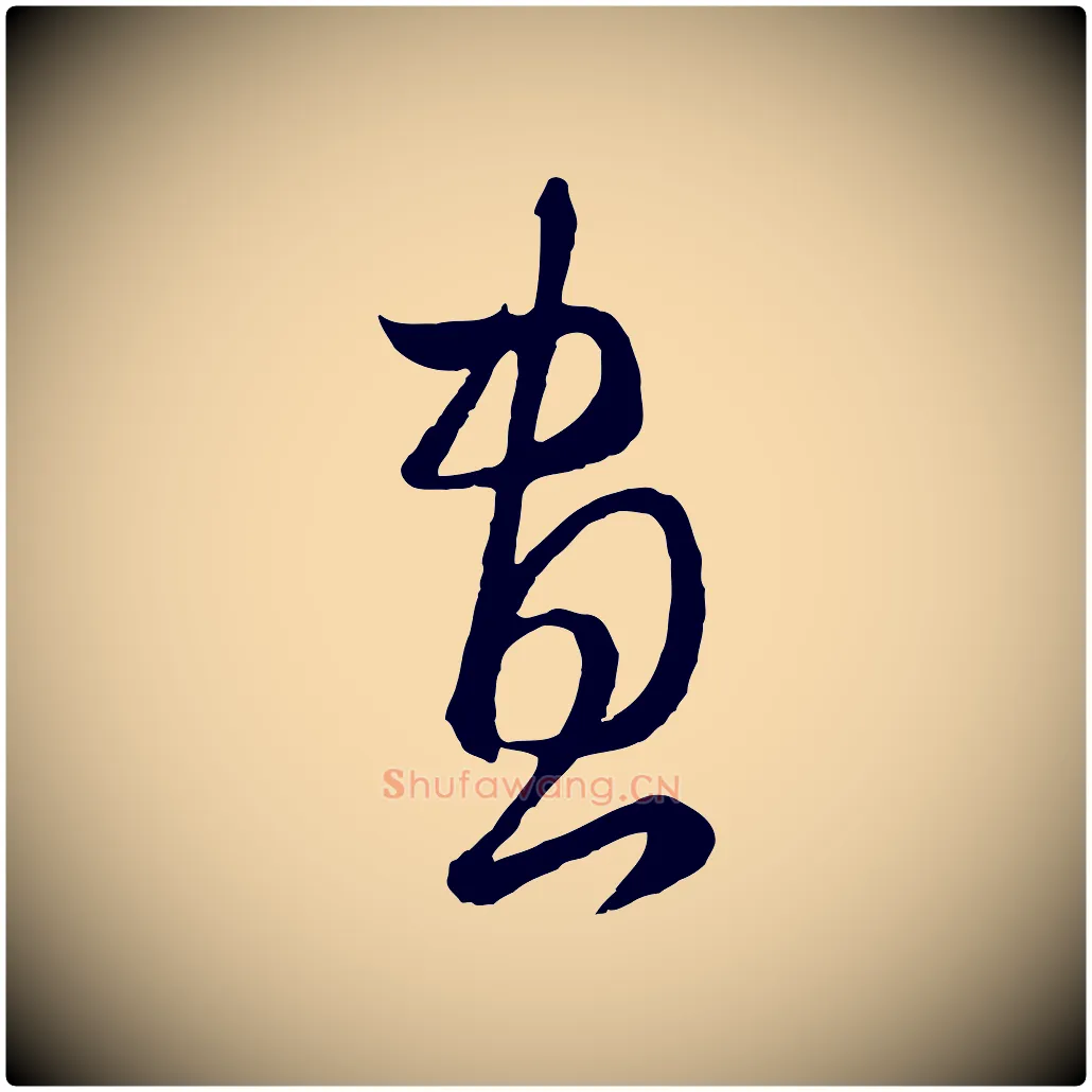 畫毛笔行楷写法,摘自元代赵孟頫临右军帖