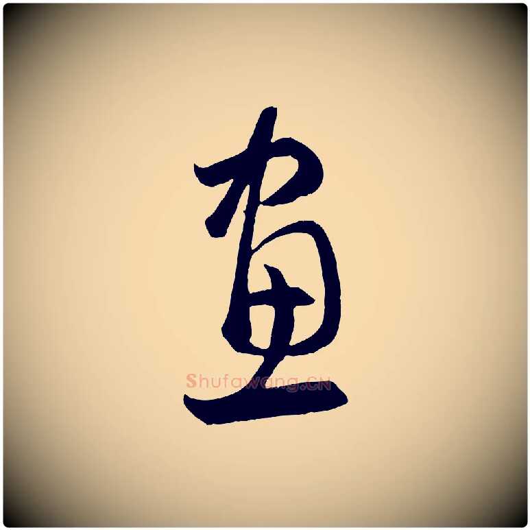 畫毛笔行楷写法,摘自元代赵孟頫临右军帖
