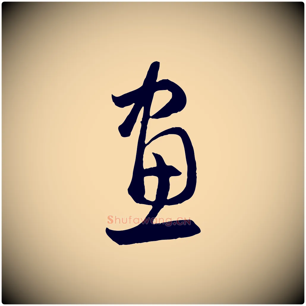 畫毛笔行楷写法,摘自元代赵孟頫临右军帖