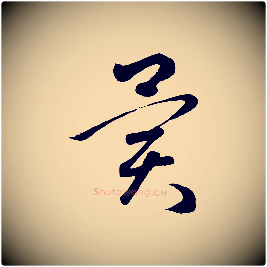 異毛笔行楷写法,摘自元代赵孟頫临右军帖