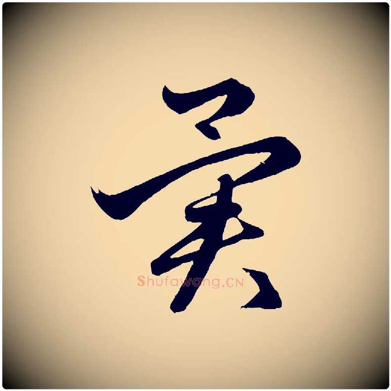 異毛笔行楷写法,摘自元代赵孟頫临右军帖