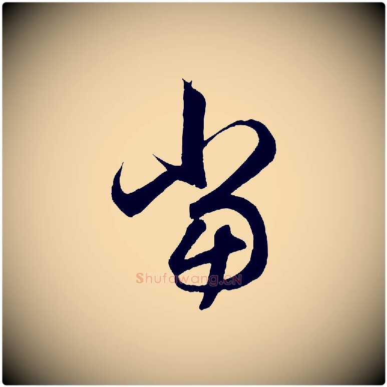 當毛笔行楷写法,摘自元代赵孟頫临右军帖
