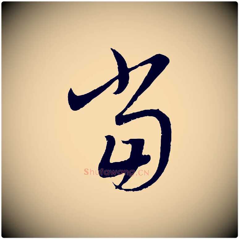 當毛笔行楷写法,摘自元代赵孟頫临右军帖