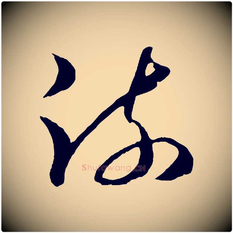 疏毛笔行楷写法,摘自元代赵孟頫临右军帖