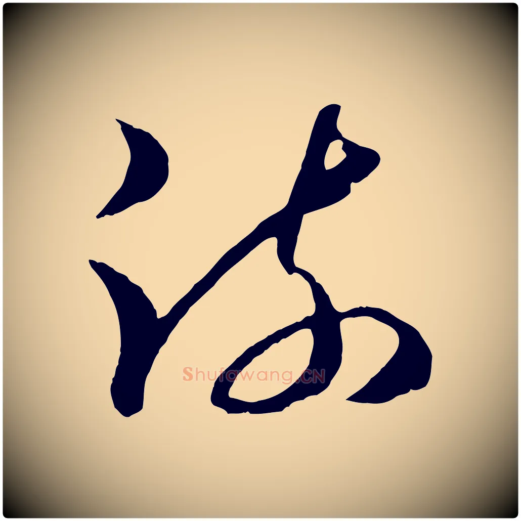 疏毛笔行楷写法,摘自元代赵孟頫临右军帖