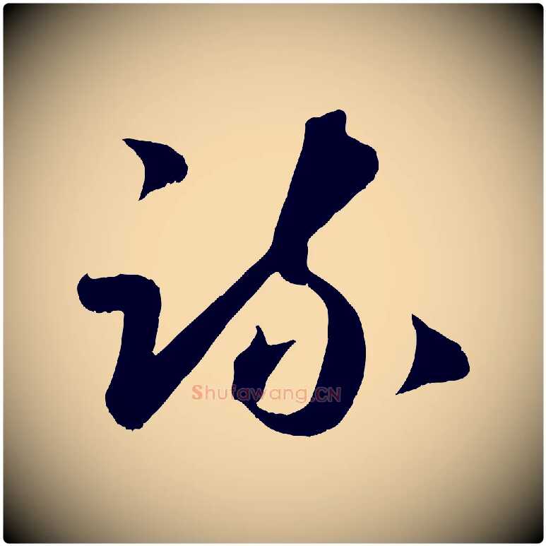 疏毛笔行楷写法,摘自元代赵孟頫临右军帖