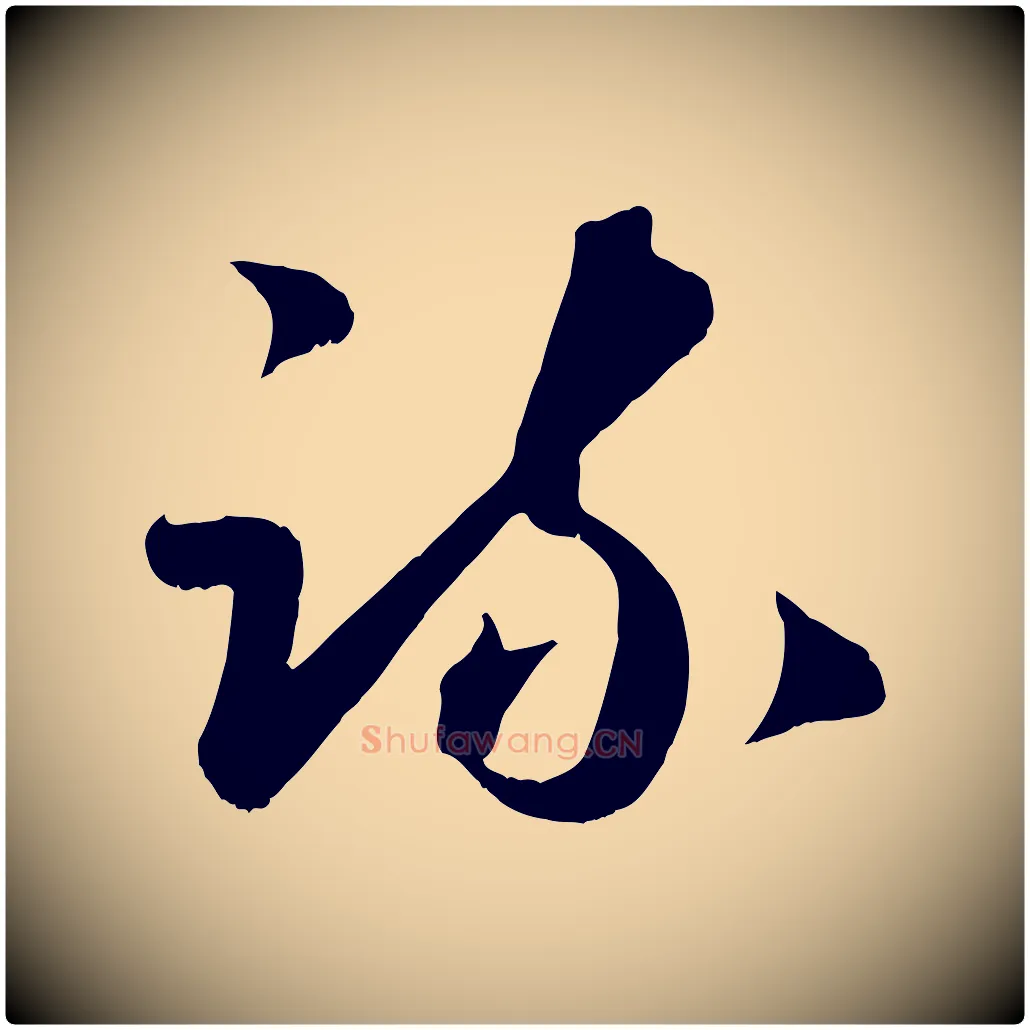 疏毛笔行楷写法,摘自元代赵孟頫临右军帖