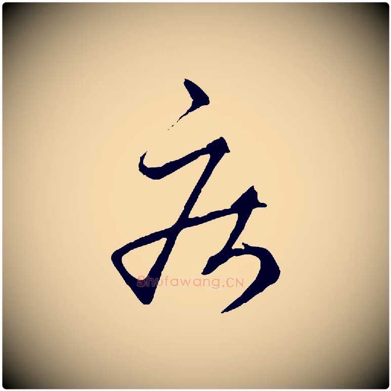 疾毛笔行楷写法,摘自元代赵孟頫临右军帖
