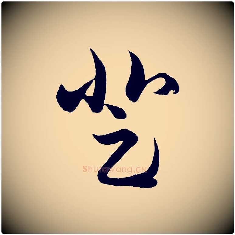 登毛笔行楷写法,摘自元代赵孟頫临右军帖