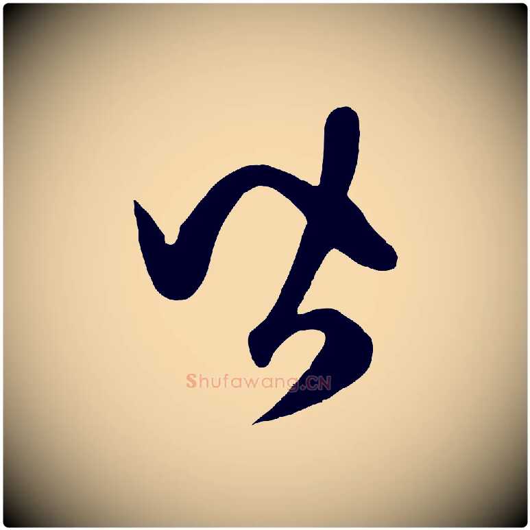 皆毛笔行楷写法,摘自元代赵孟頫临右军帖