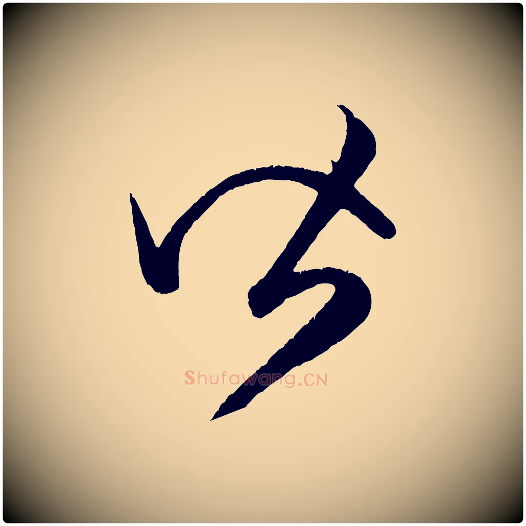 皆毛笔行楷写法,摘自元代赵孟頫临右军帖