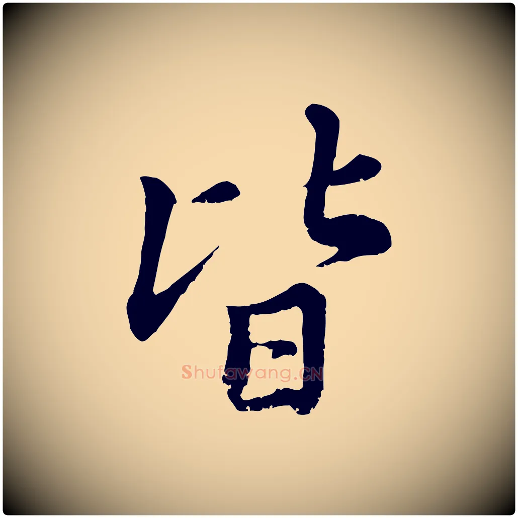 皆毛笔行楷写法,摘自元代赵孟頫临右军帖
