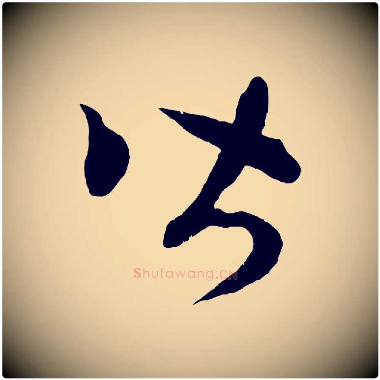 皆毛笔行楷写法,摘自元代赵孟頫临右军帖