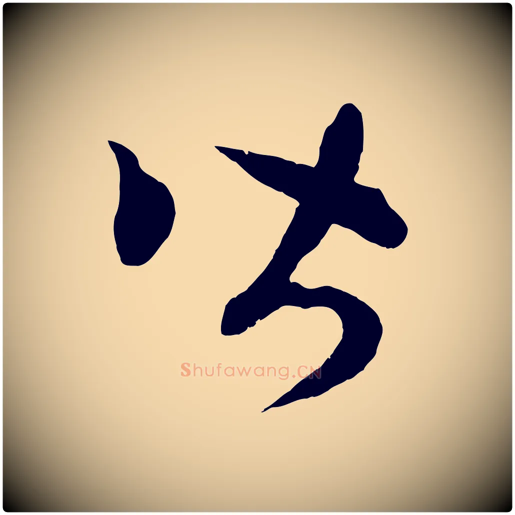 皆毛笔行楷写法,摘自元代赵孟頫临右军帖