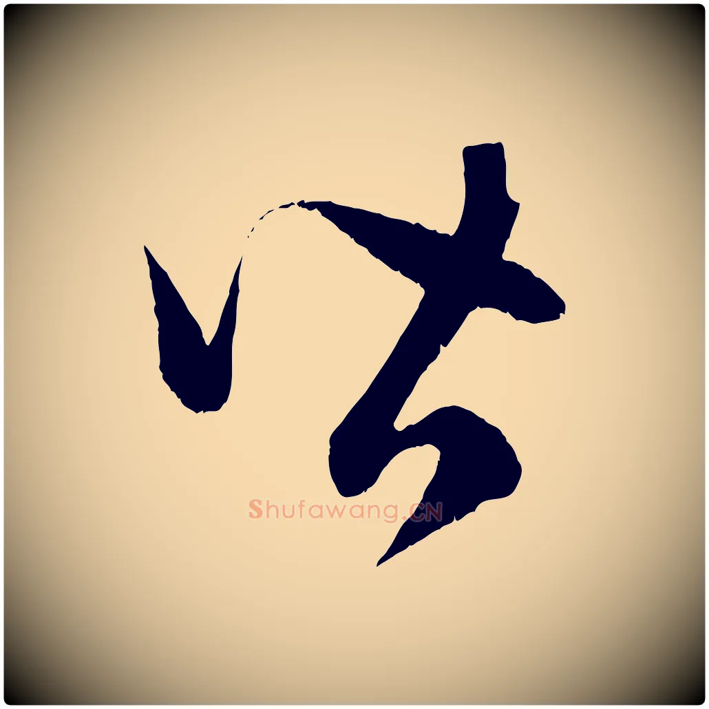 皆毛笔行楷写法,摘自元代赵孟頫临右军帖