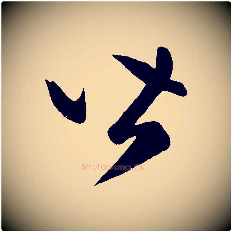 皆毛笔行楷写法,摘自元代赵孟頫临右军帖