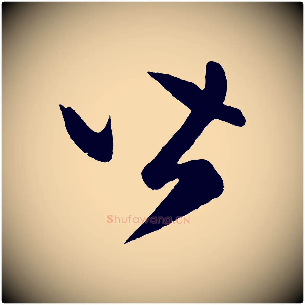 皆毛笔行楷写法,摘自元代赵孟頫临右军帖