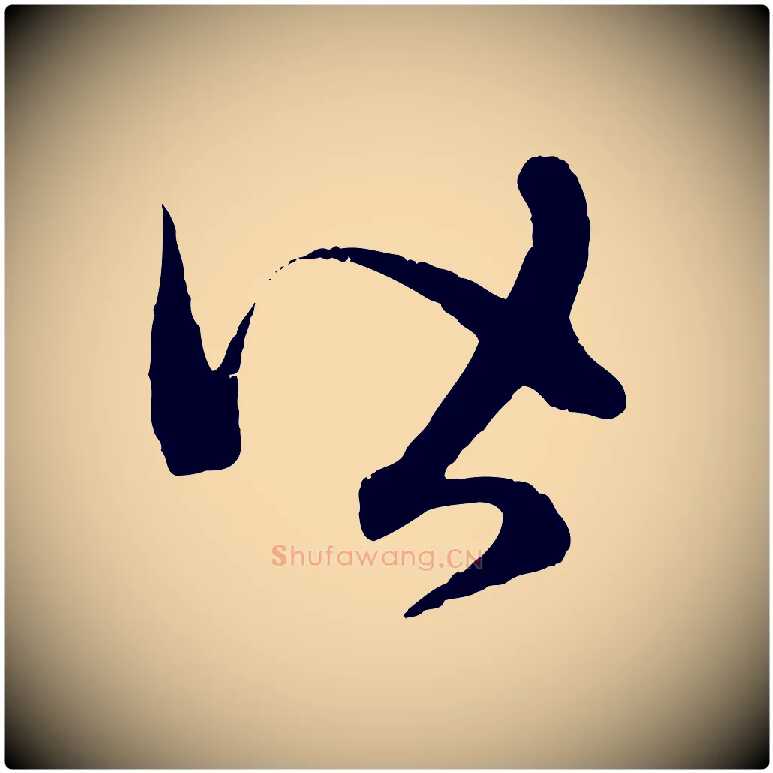 皆毛笔行楷写法,摘自元代赵孟頫临右军帖