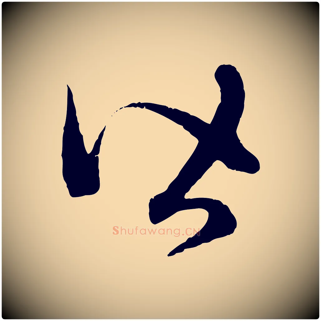 皆毛笔行楷写法,摘自元代赵孟頫临右军帖